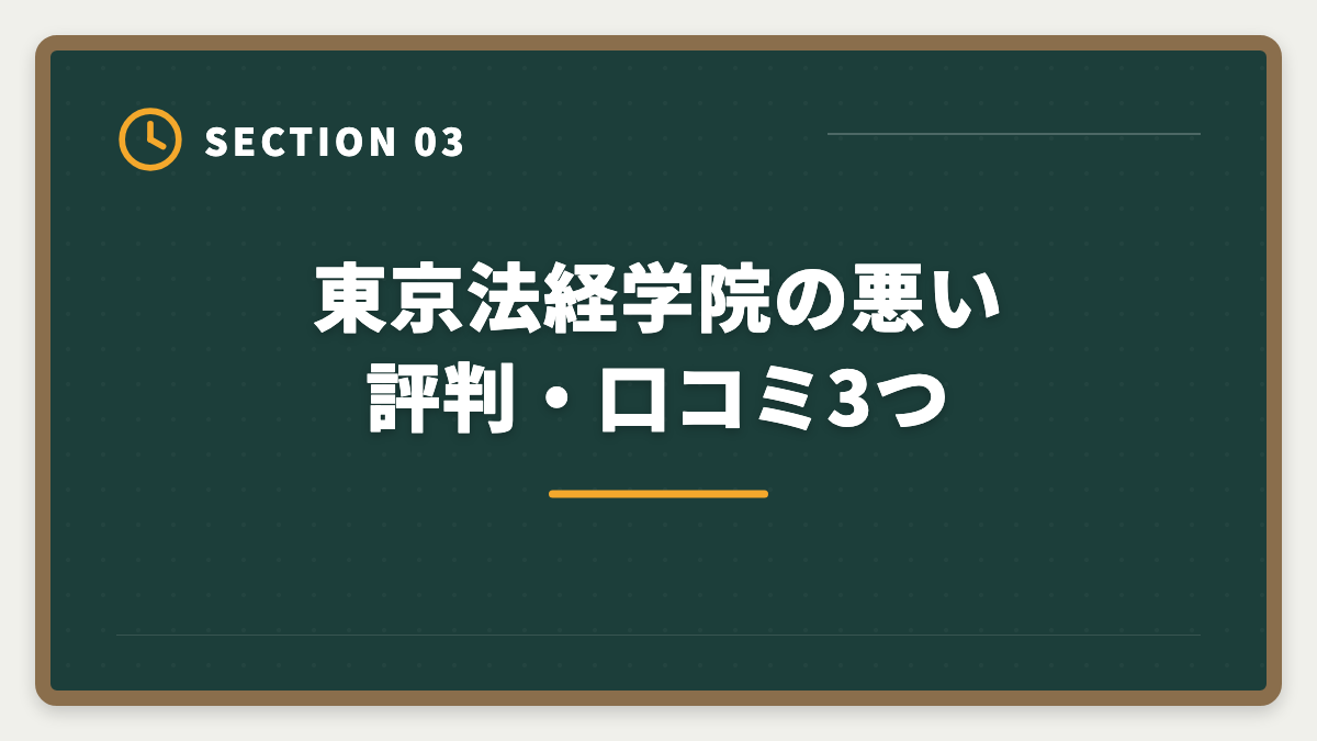 東京法経学院の悪い評判・口コミ3つ｜土地家屋調査士 東京法経学院の評判・口コミを徹底検証!合格者占有率トップ校の実力の図解