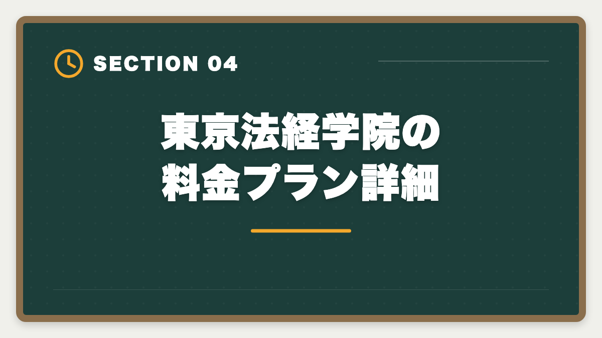 東京法経学院の料金プラン詳細｜土地家屋調査士 東京法経学院の評判・口コミを徹底検証!合格者占有率トップ校の実力の図解