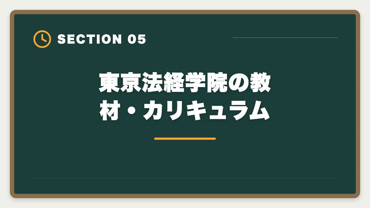東京法経学院の教材・カリキュラム｜土地家屋調査士 東京法経学院の評判・口コミを徹底検証!合格者占有率トップ校の実力の図解