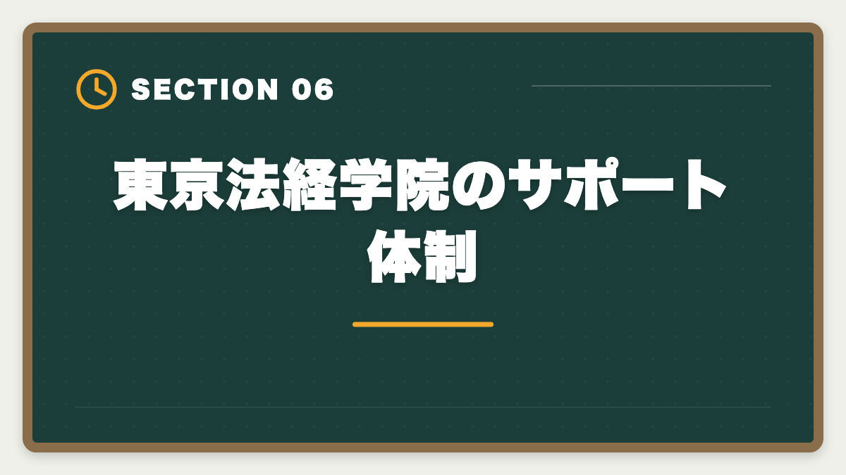 東京法経学院のサポート体制｜土地家屋調査士 東京法経学院の評判・口コミを徹底検証!合格者占有率トップ校の実力の図解
