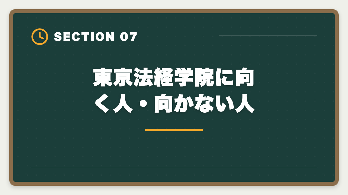 東京法経学院に向く人・向かない人｜土地家屋調査士 東京法経学院の評判・口コミを徹底検証!合格者占有率トップ校の実力の図解