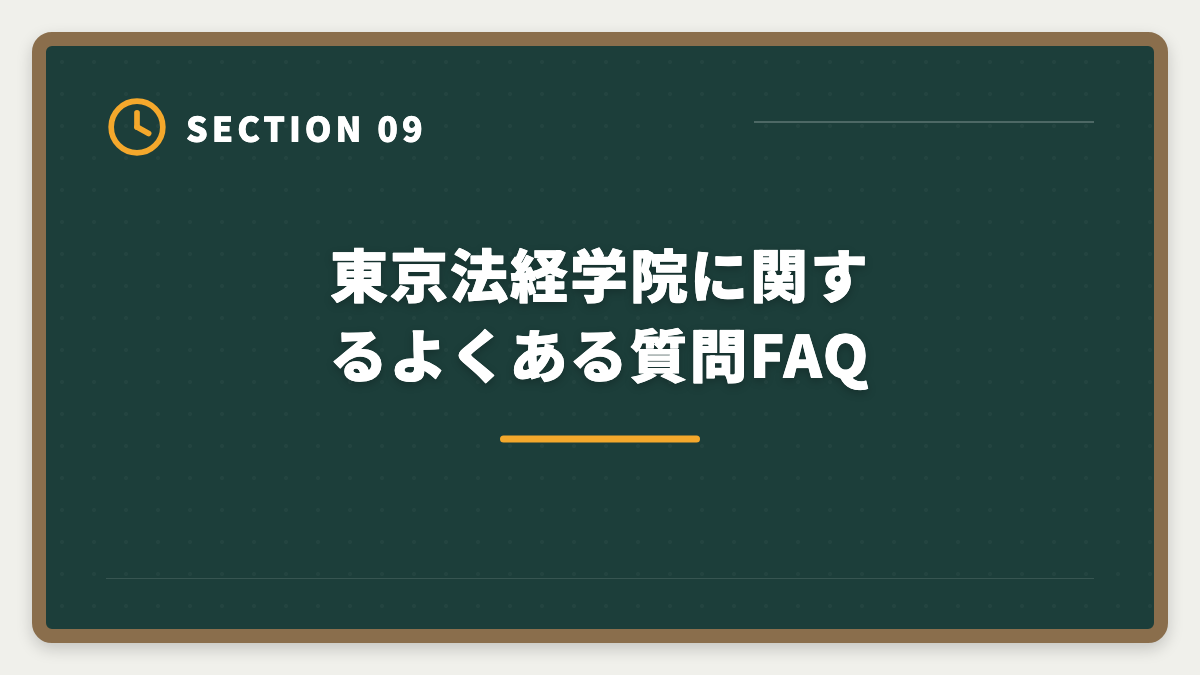 東京法経学院に関するよくある質問FAQ｜土地家屋調査士 東京法経学院の評判・口コミを徹底検証!合格者占有率トップ校の実力の図解