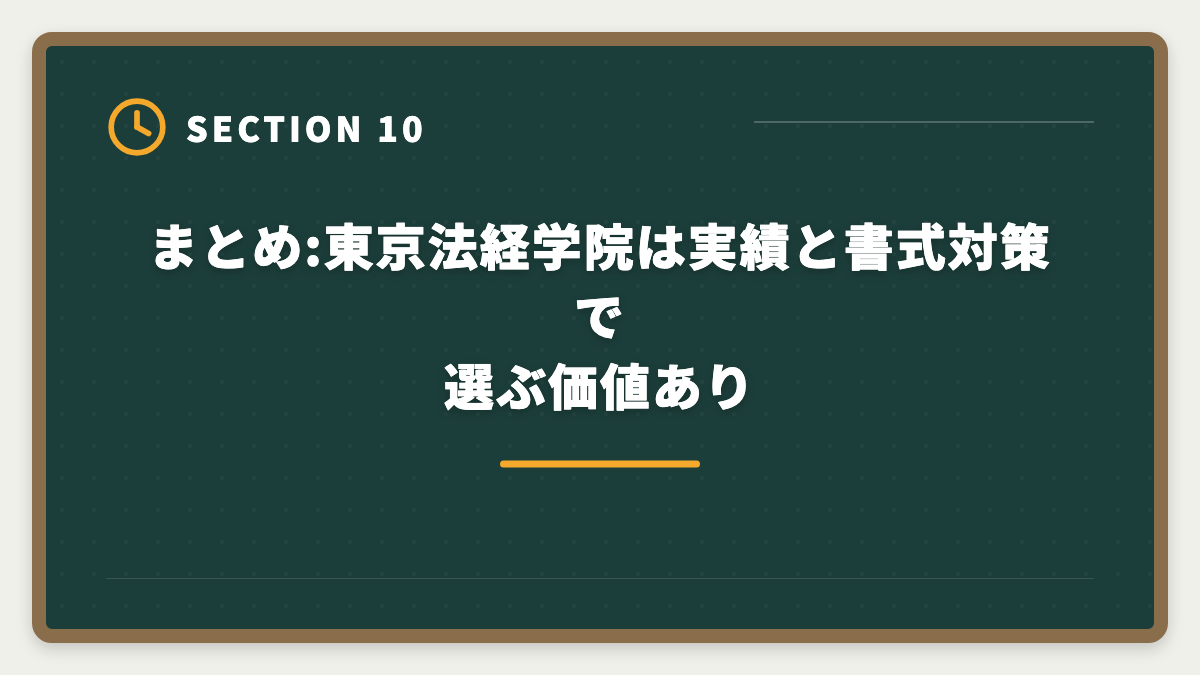 まとめ:東京法経学院は実績と書式対策で選ぶ価値あり｜土地家屋調査士 東京法経学院の評判・口コミを徹底検証!合格者占有率トップ校の実力の図解