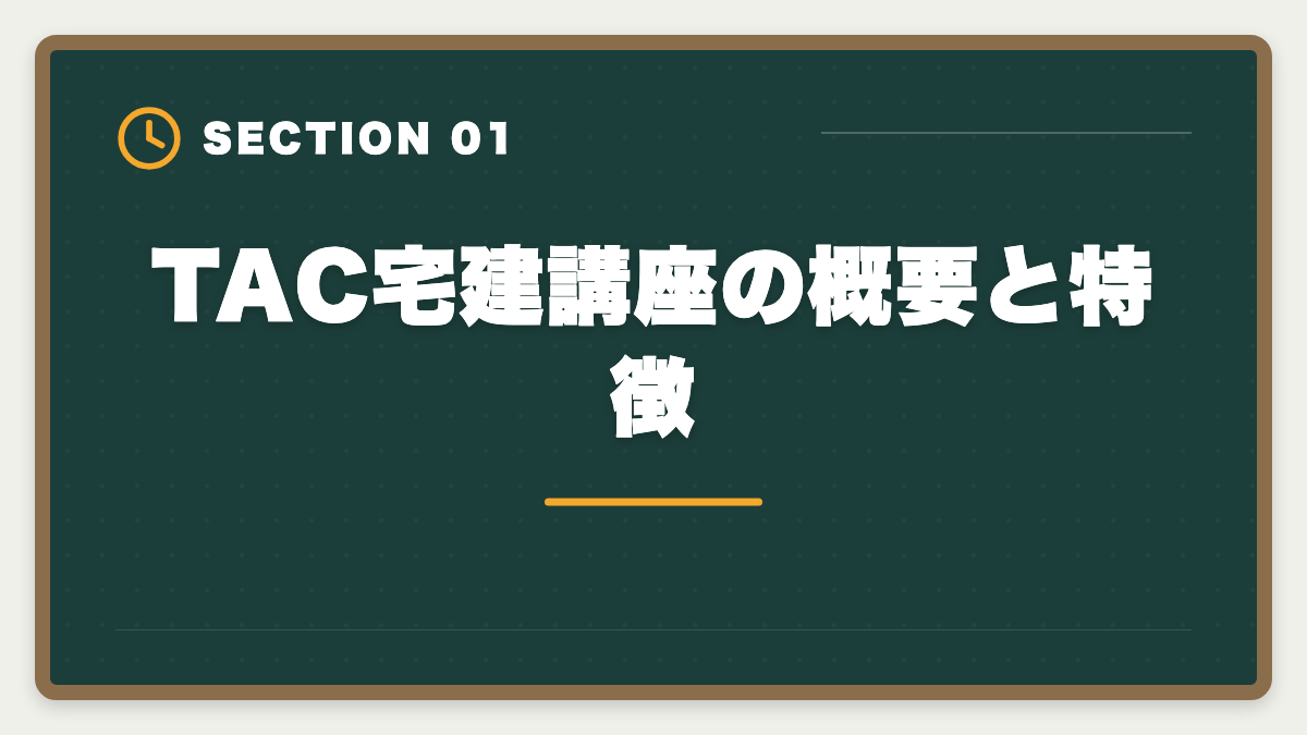 TAC宅建講座の概要と特徴｜宅建TACの評判・口コミは本音レビュー|料金・教材・サポートを徹底解説の図解