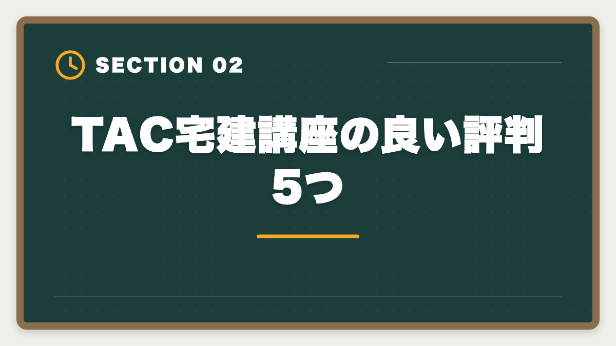 TAC宅建講座の良い評判5つ｜宅建TACの評判・口コミは本音レビュー|料金・教材・サポートを徹底解説の図解