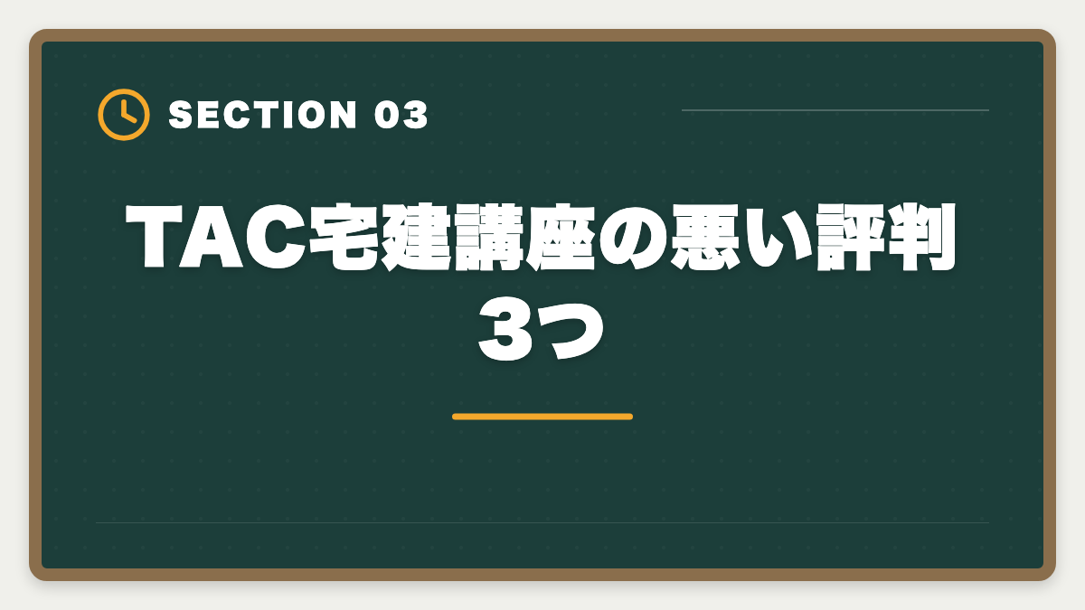 TAC宅建講座の悪い評判3つ｜宅建TACの評判・口コミは本音レビュー|料金・教材・サポートを徹底解説の図解