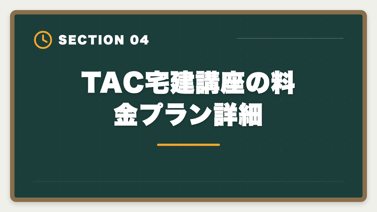 TAC宅建講座の料金プラン詳細｜宅建TACの評判・口コミは本音レビュー|料金・教材・サポートを徹底解説の図解