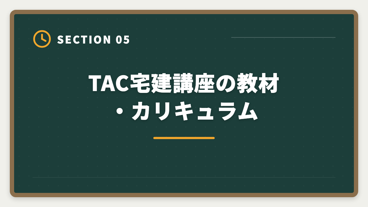 TAC宅建講座の教材・カリキュラム｜宅建TACの評判・口コミは本音レビュー|料金・教材・サポートを徹底解説の図解