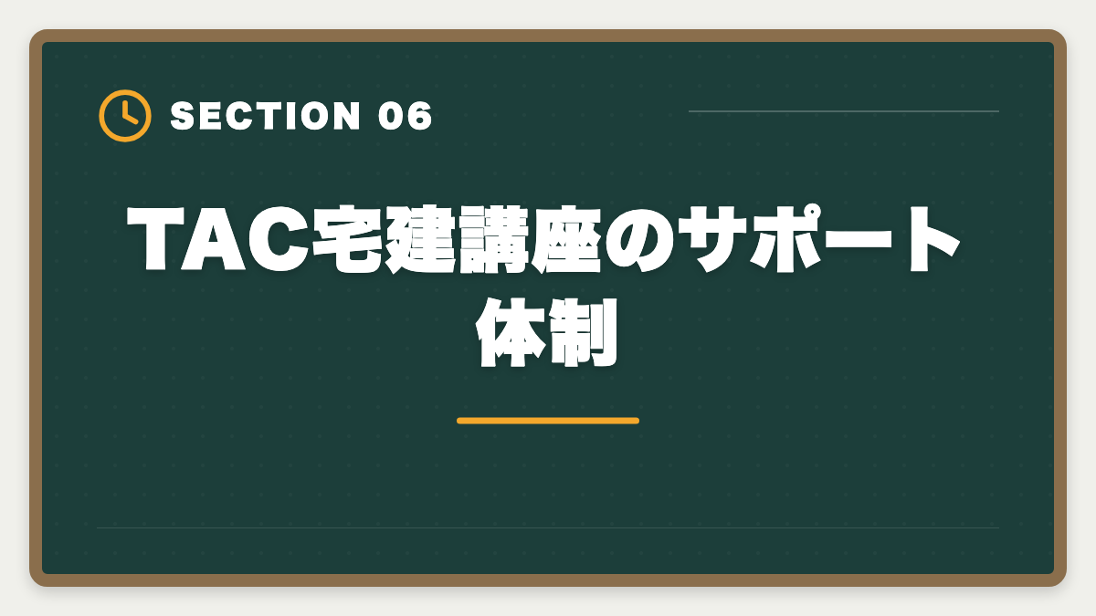 TAC宅建講座のサポート体制｜宅建TACの評判・口コミは本音レビュー|料金・教材・サポートを徹底解説の図解