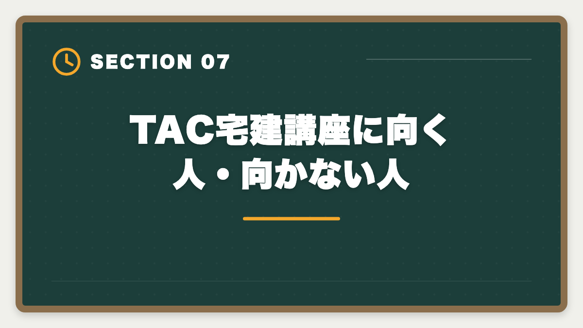 TAC宅建講座に向く人・向かない人｜宅建TACの評判・口コミは本音レビュー|料金・教材・サポートを徹底解説の図解