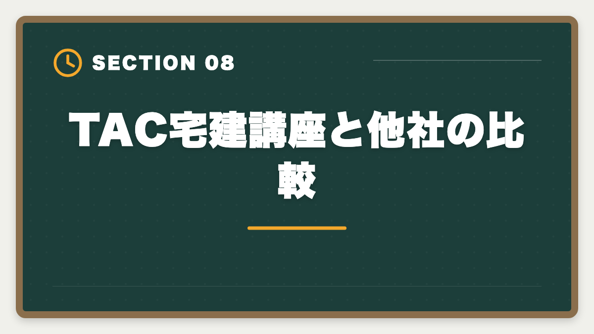 TAC宅建講座と他社の比較｜宅建TACの評判・口コミは本音レビュー|料金・教材・サポートを徹底解説の図解