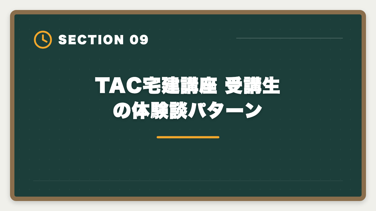 TAC宅建講座 受講生の体験談パターン｜宅建TACの評判・口コミは本音レビュー|料金・教材・サポートを徹底解説の図解