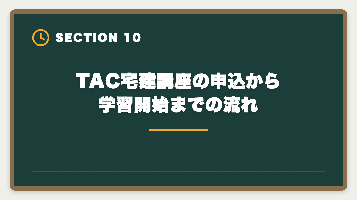 TAC宅建講座の申込から学習開始までの流れ｜宅建TACの評判・口コミは本音レビュー|料金・教材・サポートを徹底解説の図解