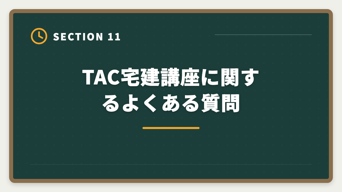 TAC宅建講座に関するよくある質問｜宅建TACの評判・口コミは本音レビュー|料金・教材・サポートを徹底解説の図解