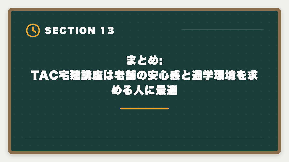 まとめ:TAC宅建講座は老舗の安心感と通学環境を求める人に最適｜宅建TACの評判・口コミは本音レビュー|料金・教材・サポートを徹底解説の図解