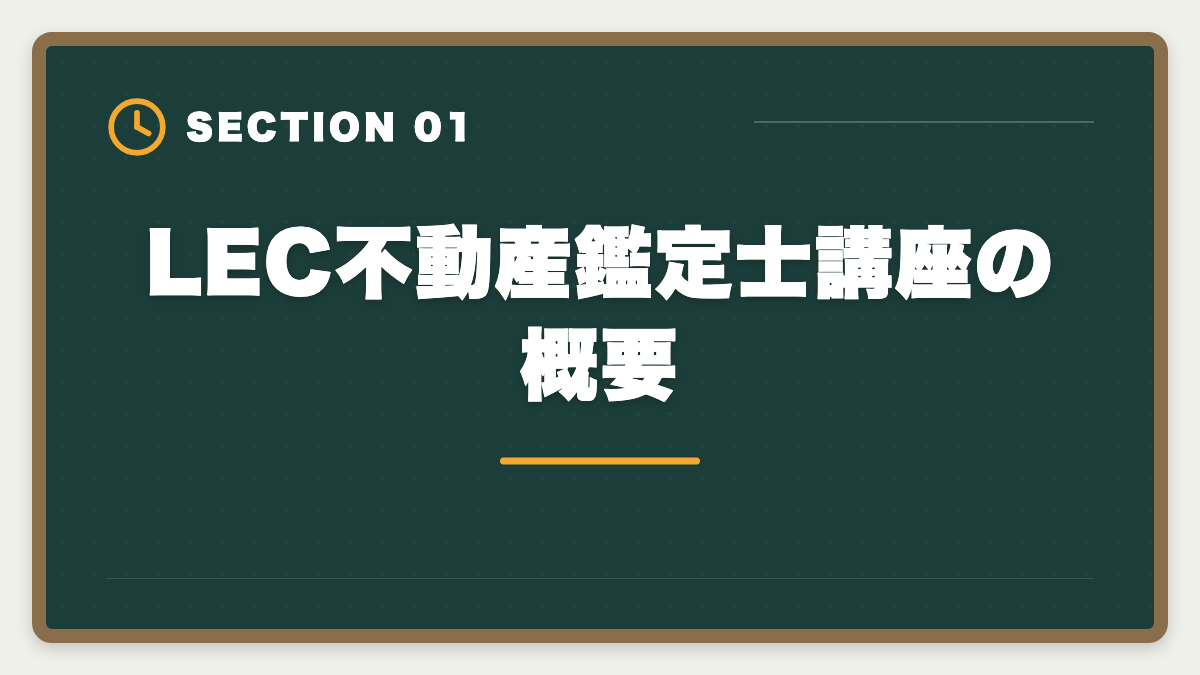 LEC不動産鑑定士講座の概要｜LEC不動産鑑定士の評判・口コミは？料金・答練・サポートを徹底レビューの図解