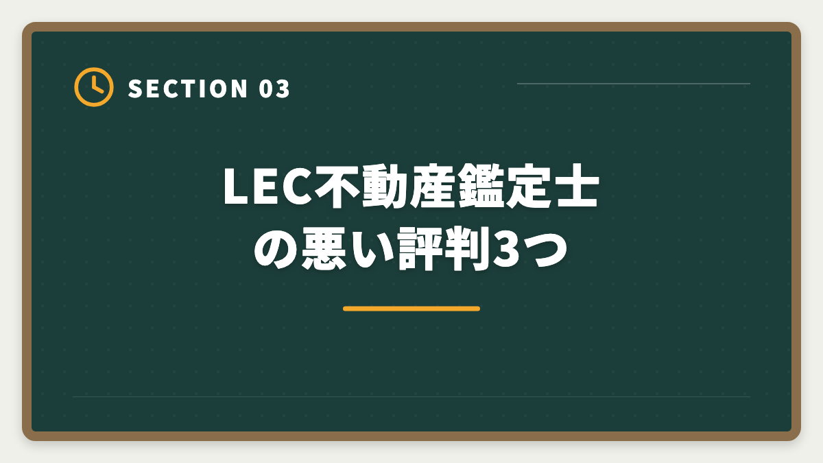LEC不動産鑑定士の悪い評判3つ｜LEC不動産鑑定士の評判・口コミは？料金・答練・サポートを徹底レビューの図解