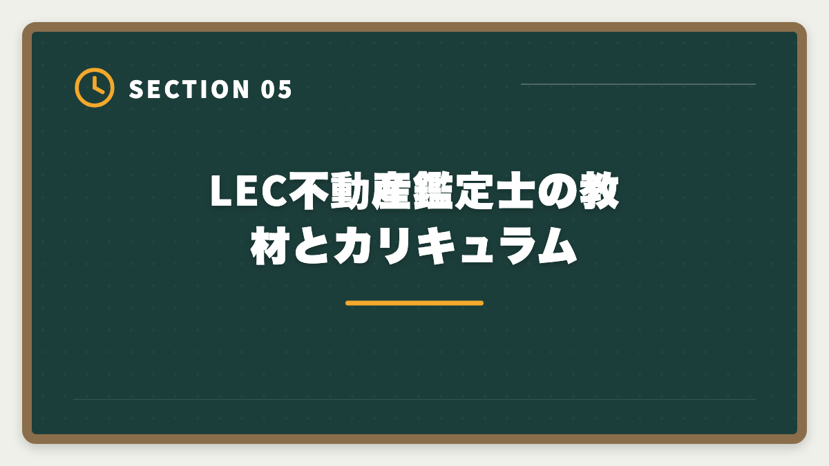 LEC不動産鑑定士の教材とカリキュラム｜LEC不動産鑑定士の評判・口コミは？料金・答練・サポートを徹底レビューの図解