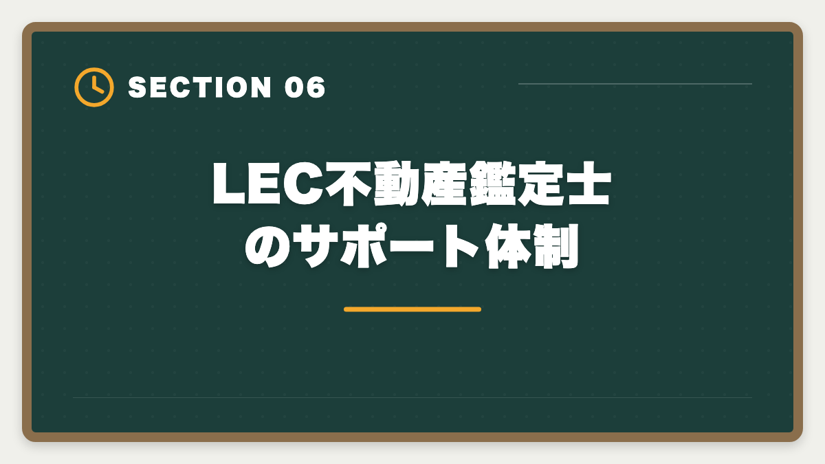 LEC不動産鑑定士のサポート体制｜LEC不動産鑑定士の評判・口コミは？料金・答練・サポートを徹底レビューの図解