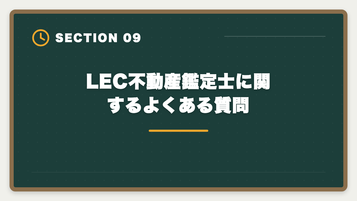 LEC不動産鑑定士に関するよくある質問｜LEC不動産鑑定士の評判・口コミは？料金・答練・サポートを徹底レビューの図解