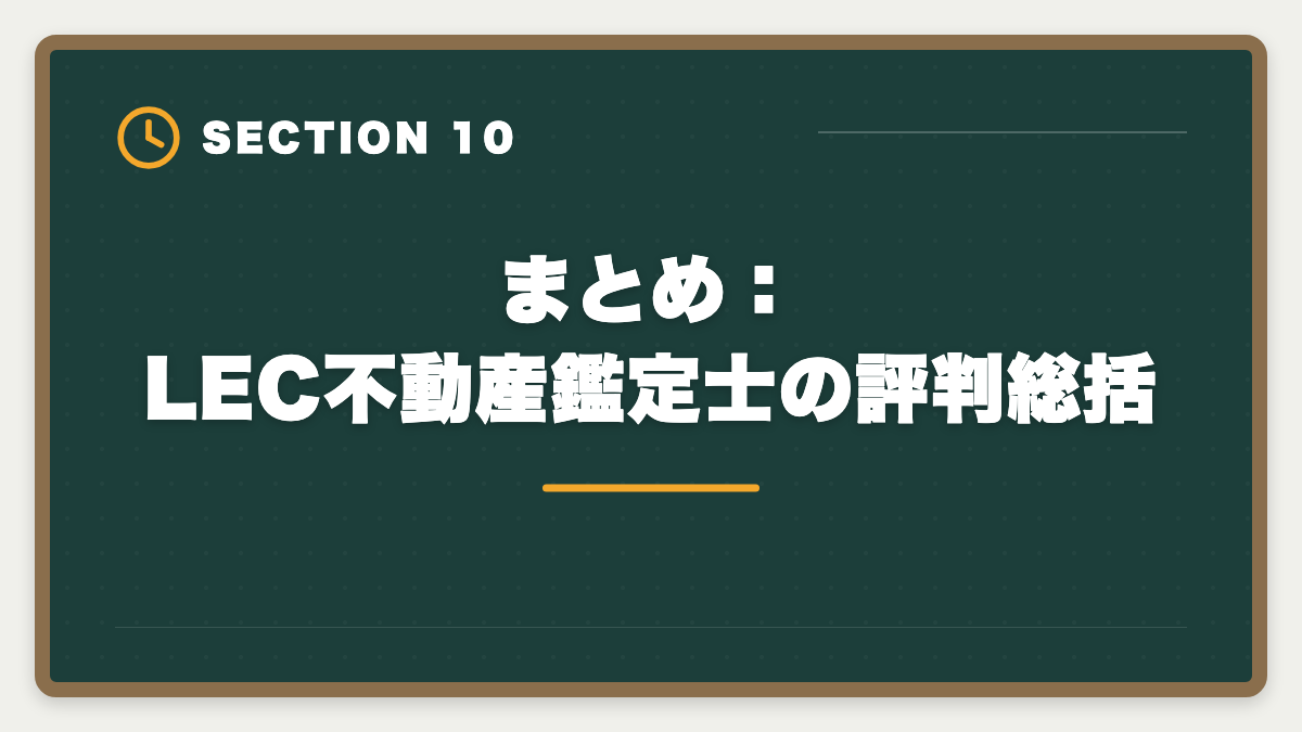 まとめ：LEC不動産鑑定士の評判総括｜LEC不動産鑑定士の評判・口コミは？料金・答練・サポートを徹底レビューの図解