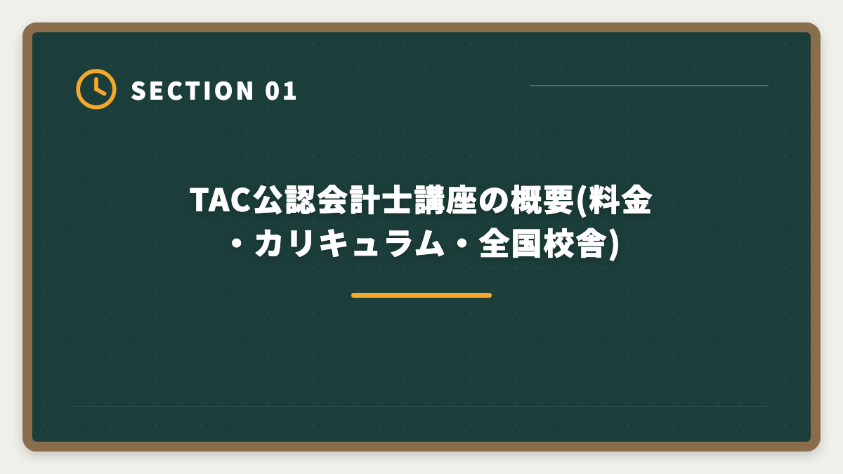 TAC公認会計士講座の概要(料金・カリキュラム・全国校舎)|公認会計士TACの評判・口コミ|良い評判5つと悪い評判3つを本音解説の図解