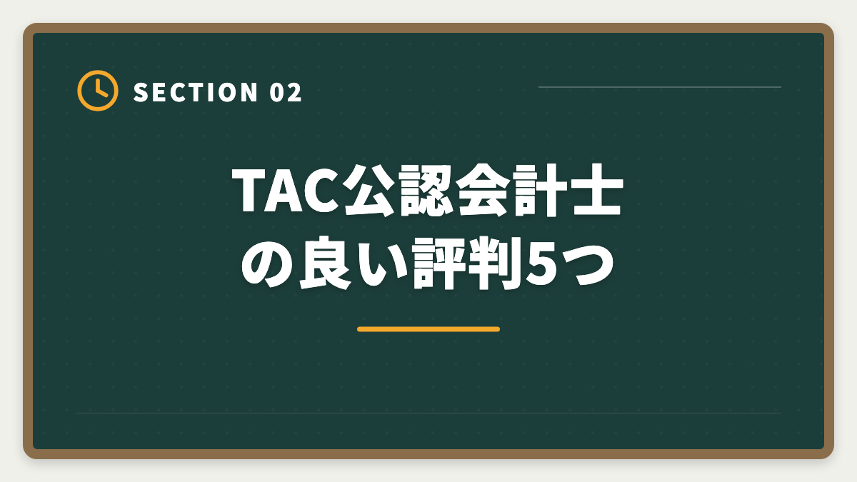 TAC公認会計士の良い評判5つ|公認会計士TACの評判・口コミ|良い評判5つと悪い評判3つを本音解説の図解