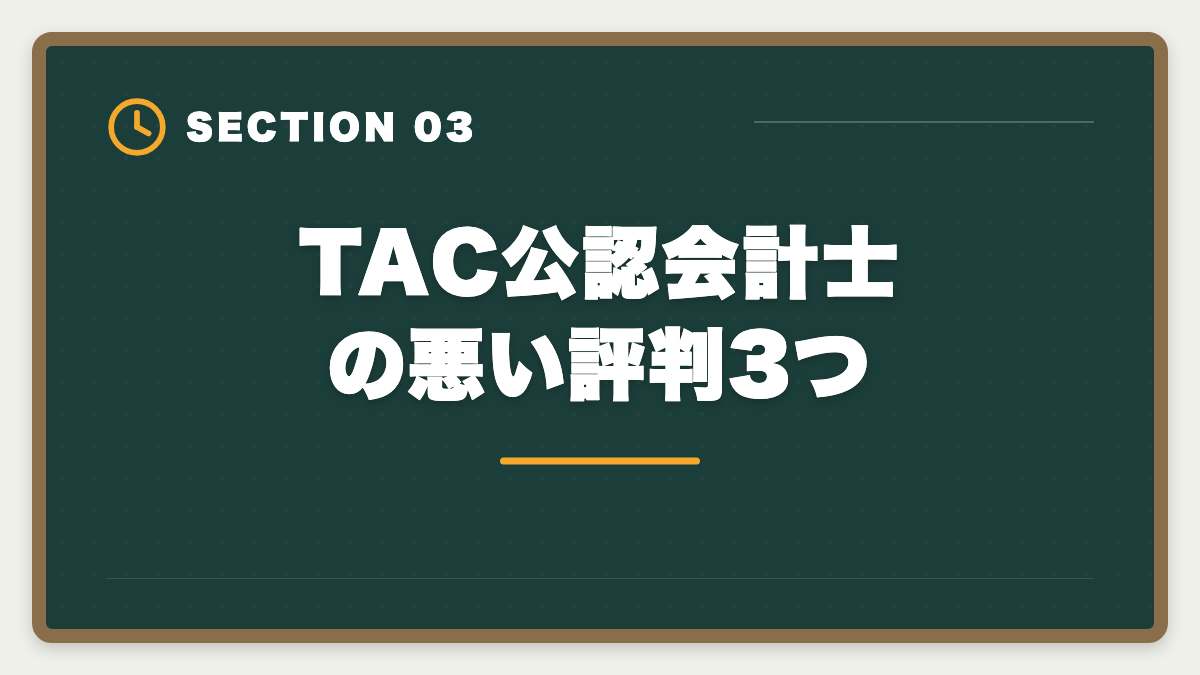 TAC公認会計士の悪い評判3つ|公認会計士TACの評判・口コミ|良い評判5つと悪い評判3つを本音解説の図解
