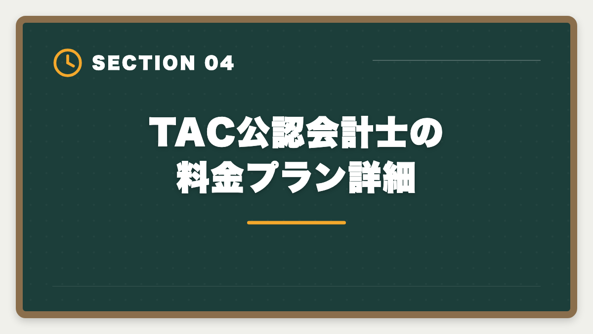 TAC公認会計士の料金プラン詳細|公認会計士TACの評判・口コミ|良い評判5つと悪い評判3つを本音解説の図解