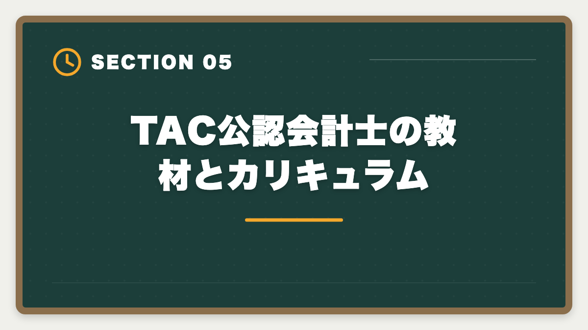 TAC公認会計士の教材とカリキュラム|公認会計士TACの評判・口コミ|良い評判5つと悪い評判3つを本音解説の図解