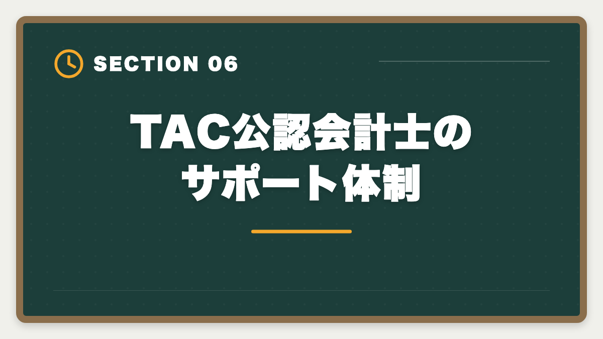 TAC公認会計士のサポート体制|公認会計士TACの評判・口コミ|良い評判5つと悪い評判3つを本音解説の図解