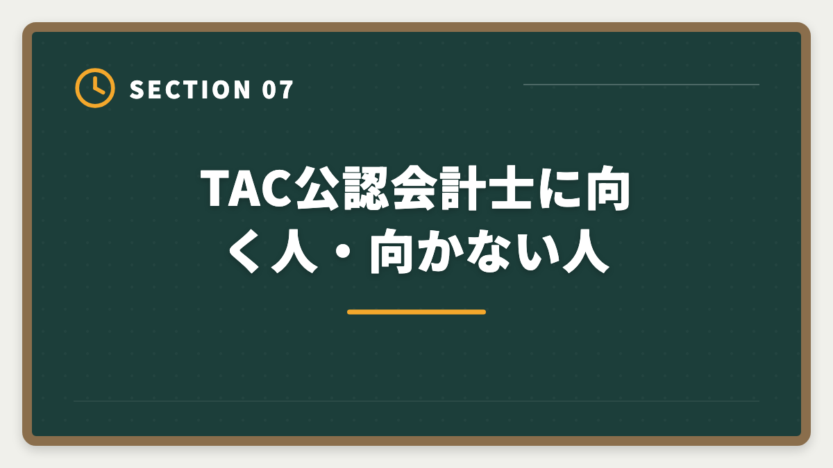 TAC公認会計士に向く人・向かない人|公認会計士TACの評判・口コミ|良い評判5つと悪い評判3つを本音解説の図解