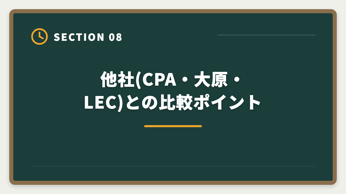 他社(CPA・大原・LEC)との比較ポイント|公認会計士TACの評判・口コミ|良い評判5つと悪い評判3つを本音解説の図解