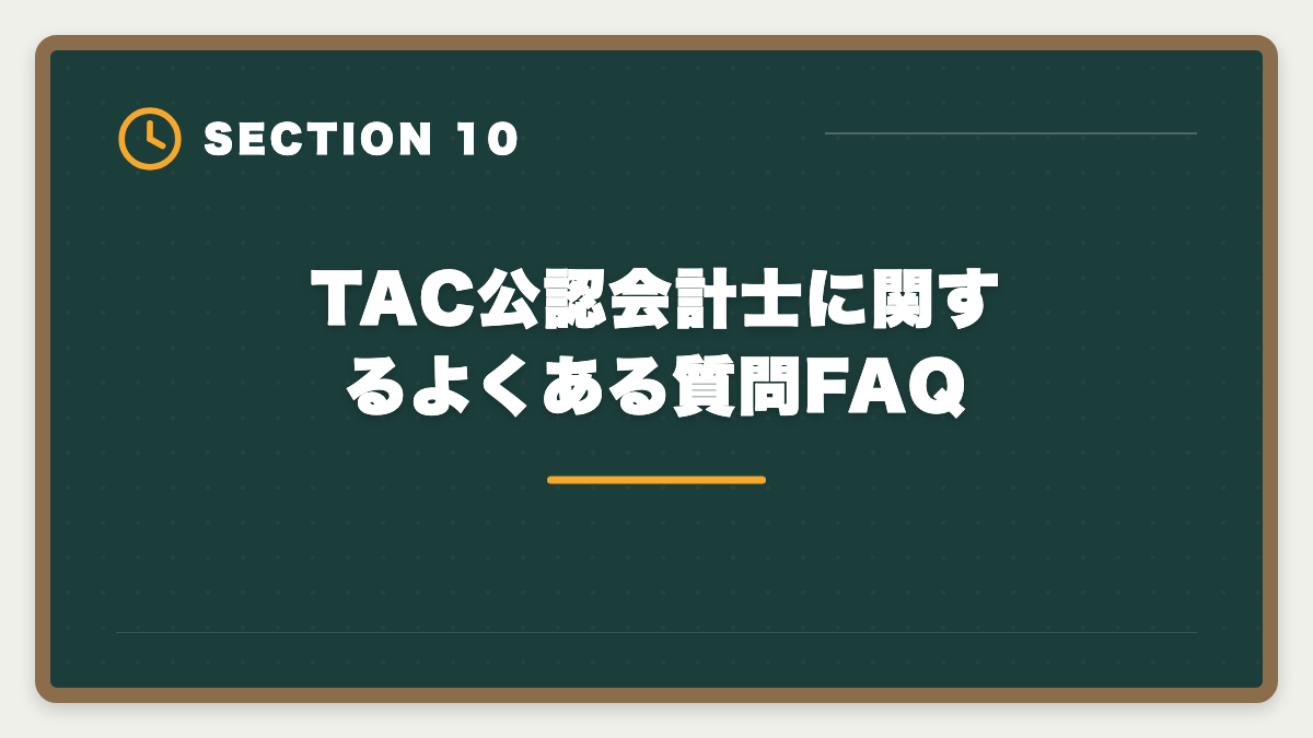 TAC公認会計士に関するよくある質問FAQ|公認会計士TACの評判・口コミ|良い評判5つと悪い評判3つを本音解説の図解