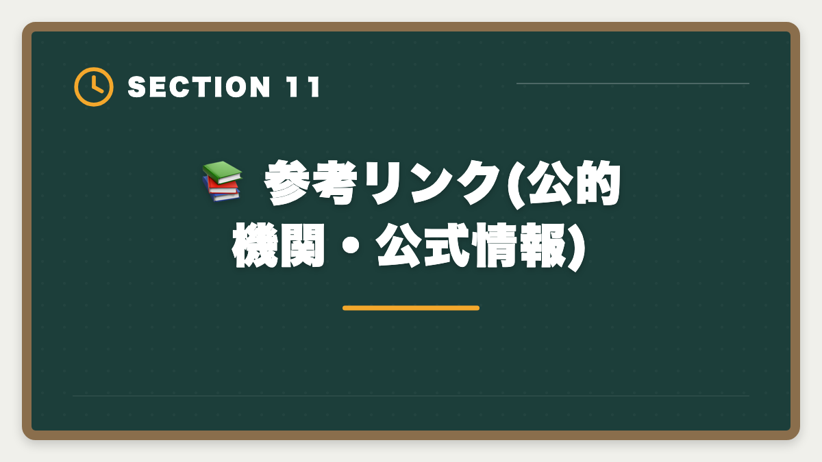 📚 参考リンク(公的機関・公式情報)|公認会計士TACの評判・口コミ|良い評判5つと悪い評判3つを本音解説の図解