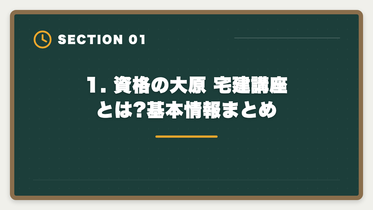 1. 資格の大原 宅建講座とは?基本情報まとめ|宅建 大原 評判口コミ完全レビュー|料金・カリキュラム・他社比較の図解