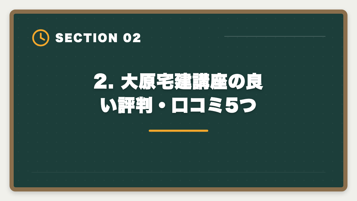 2. 大原宅建講座の良い評判・口コミ5つ|宅建 大原 評判口コミ完全レビュー|料金・カリキュラム・他社比較の図解
