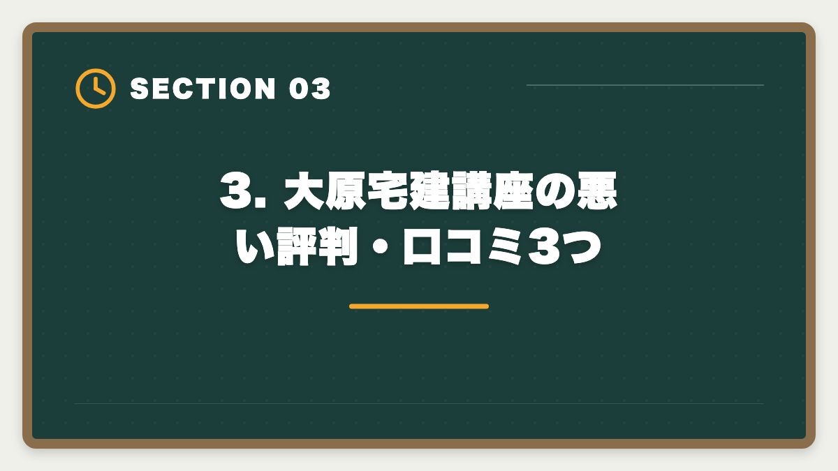 3. 大原宅建講座の悪い評判・口コミ3つ|宅建 大原 評判口コミ完全レビュー|料金・カリキュラム・他社比較の図解