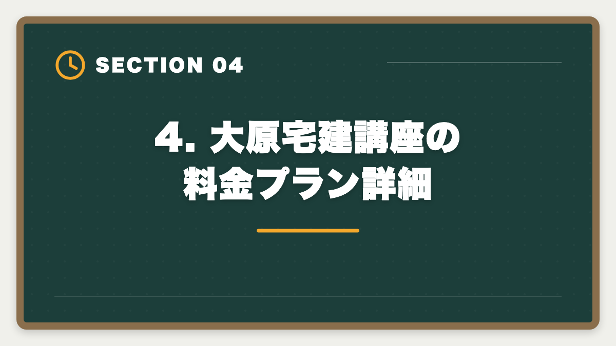 4. 大原宅建講座の料金プラン詳細|宅建 大原 評判口コミ完全レビュー|料金・カリキュラム・他社比較の図解