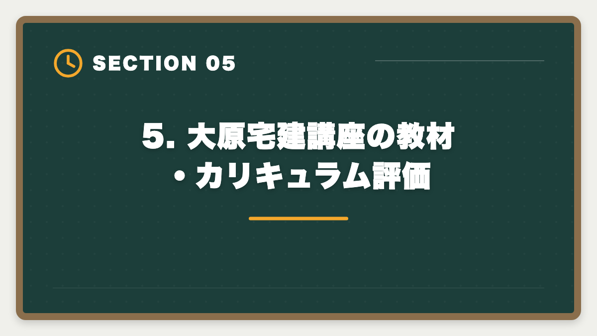 5. 大原宅建講座の教材・カリキュラム評価|宅建 大原 評判口コミ完全レビュー|料金・カリキュラム・他社比較の図解