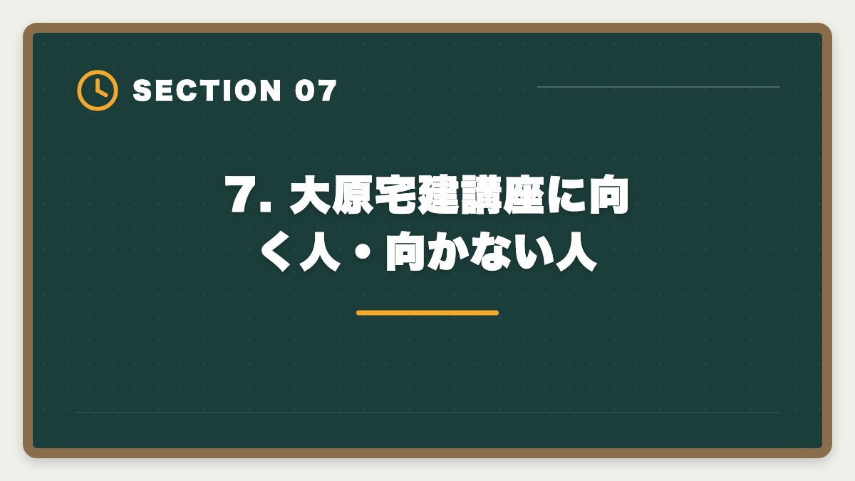 7. 大原宅建講座に向く人・向かない人|宅建 大原 評判口コミ完全レビュー|料金・カリキュラム・他社比較の図解
