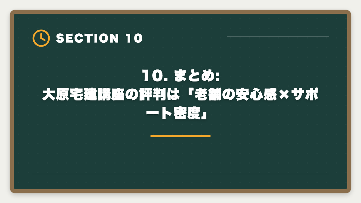 10. まとめ:大原宅建講座の評判は「老舗の安心感×サポート密度」|宅建 大原 評判口コミ完全レビュー|料金・カリキュラム・他社比較の図解