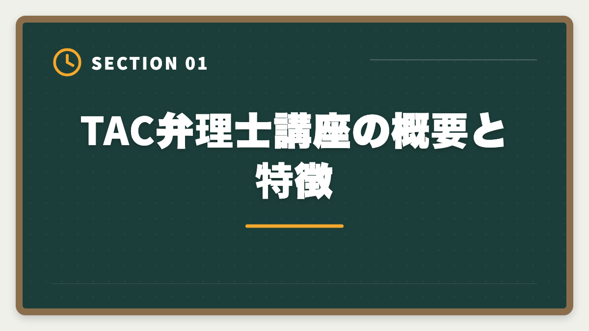 TAC弁理士講座の概要と特徴｜TAC弁理士講座の評判は?口コミ・料金・他社比較を本音レビューの図解