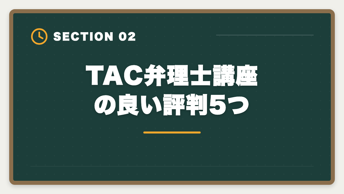 TAC弁理士講座の良い評判5つ｜TAC弁理士講座の評判は?口コミ・料金・他社比較を本音レビューの図解