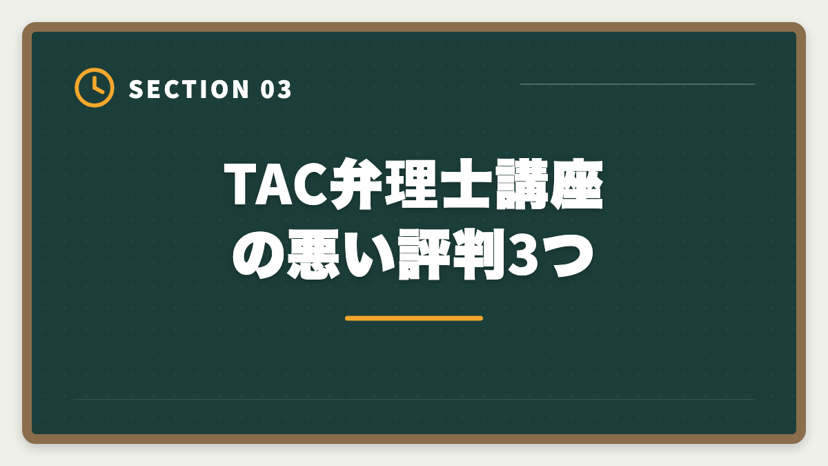 TAC弁理士講座の悪い評判3つ｜TAC弁理士講座の評判は?口コミ・料金・他社比較を本音レビューの図解