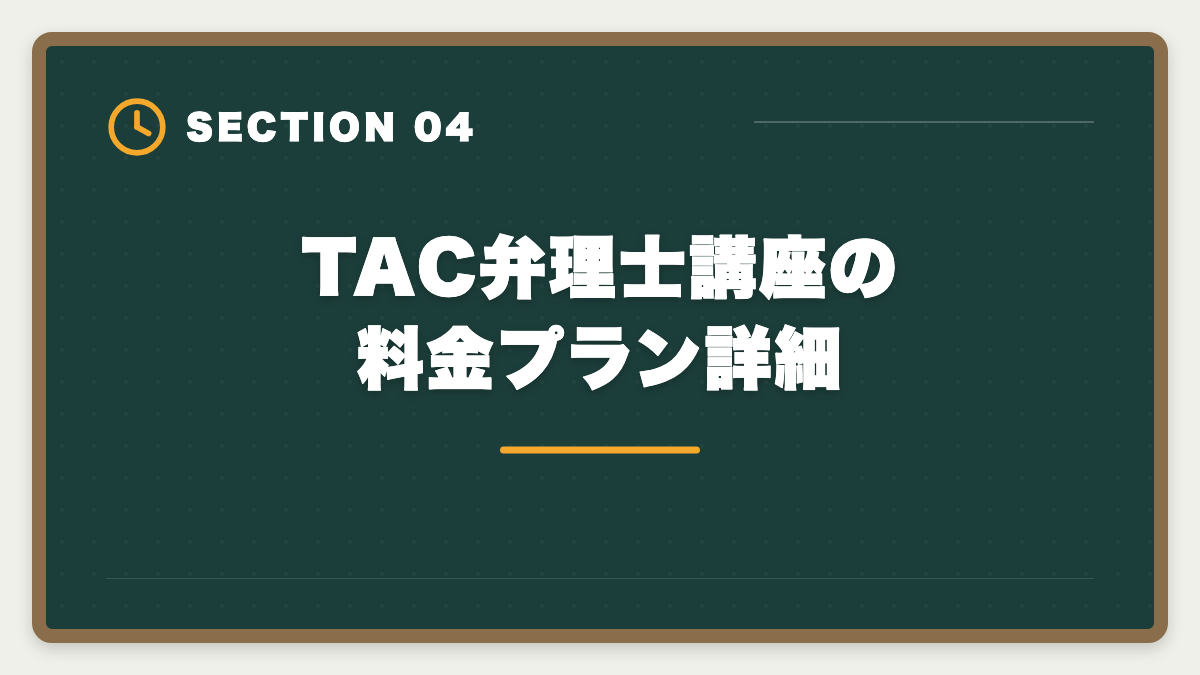 TAC弁理士講座の料金プラン詳細｜TAC弁理士講座の評判は?口コミ・料金・他社比較を本音レビューの図解