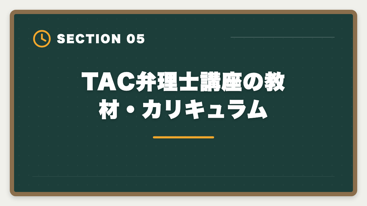 TAC弁理士講座の教材・カリキュラム｜TAC弁理士講座の評判は?口コミ・料金・他社比較を本音レビューの図解