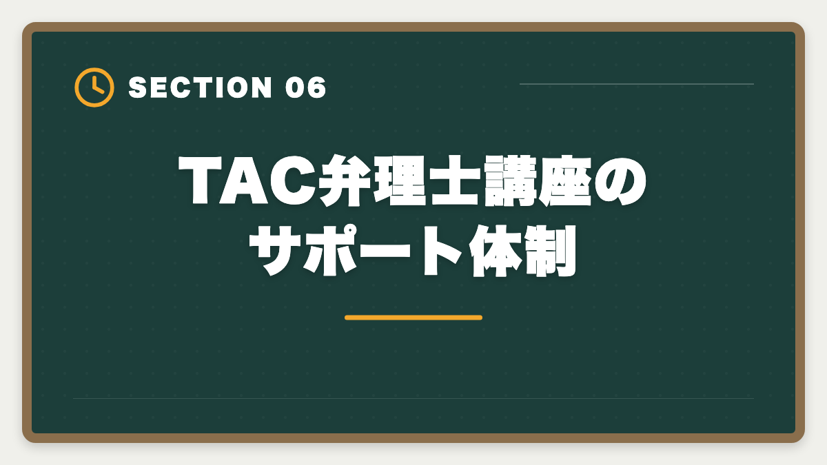 TAC弁理士講座のサポート体制｜TAC弁理士講座の評判は?口コミ・料金・他社比較を本音レビューの図解