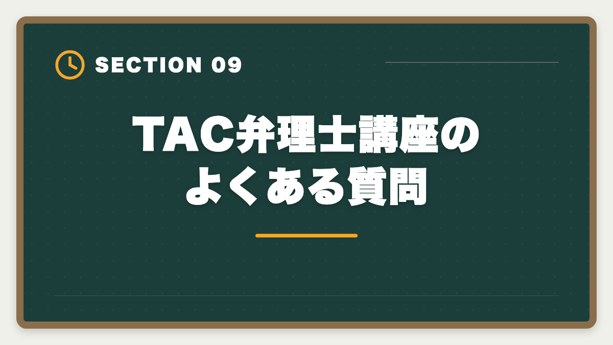 TAC弁理士講座のよくある質問｜TAC弁理士講座の評判は?口コミ・料金・他社比較を本音レビューの図解
