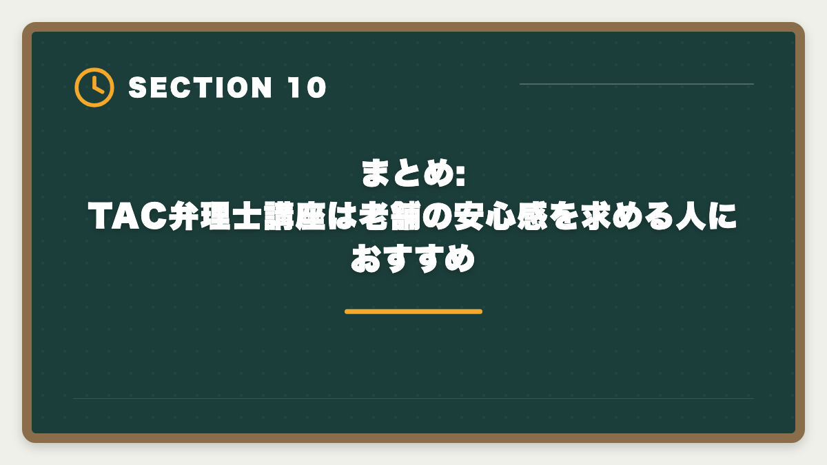 まとめ:TAC弁理士講座は老舗の安心感を求める人におすすめ｜TAC弁理士講座の評判は?口コミ・料金・他社比較を本音レビューの図解